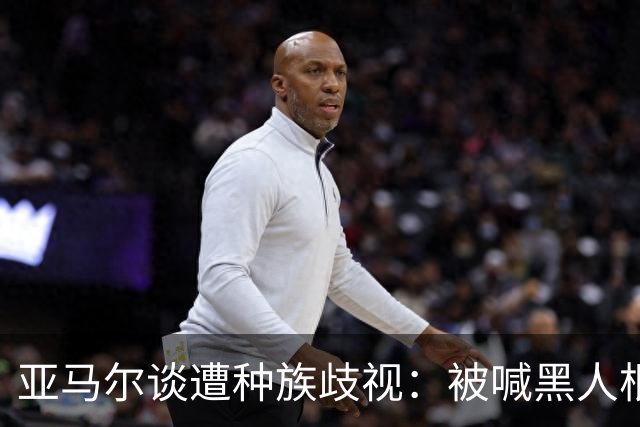 亚马尔谈遭种族歧视：被喊黑人根本不会刺痛我，我本身就是黑人