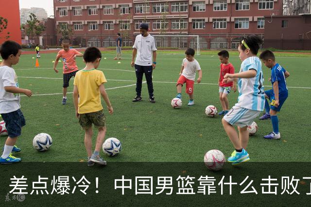 差点爆冷！中国男篮靠什么击败了沙特？球迷喷的最凶之人立大功！