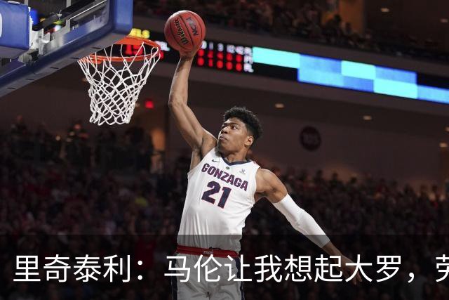 里奇泰利：马伦让我想起大罗，劳塔罗让我想起维亚利