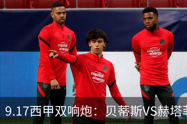 9.17西甲双响炮：贝蒂斯VS赫塔菲，马拉加VS比利亚雷亚尔