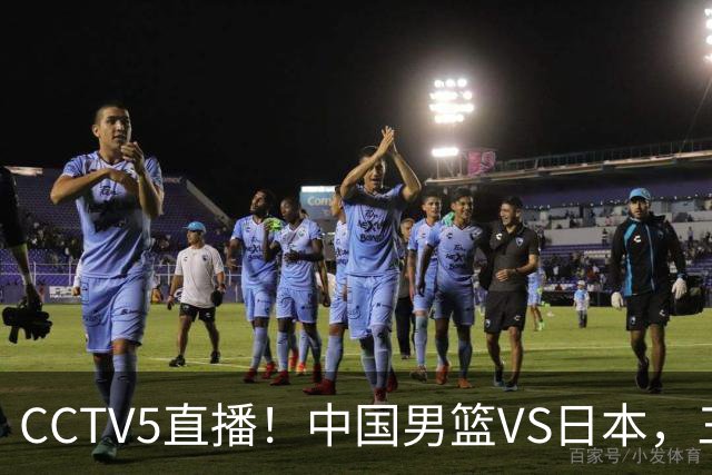 CCTV5直播！中国男篮VS日本，三将确定不打，胡明轩担大梁，郭士强下军令状
